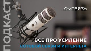 Что такое репитер и как его подобрать? Все про усиление сотовой связи и интернета!
