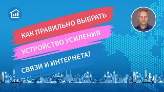 Как правильно выбрать систему усиления сотовой связи