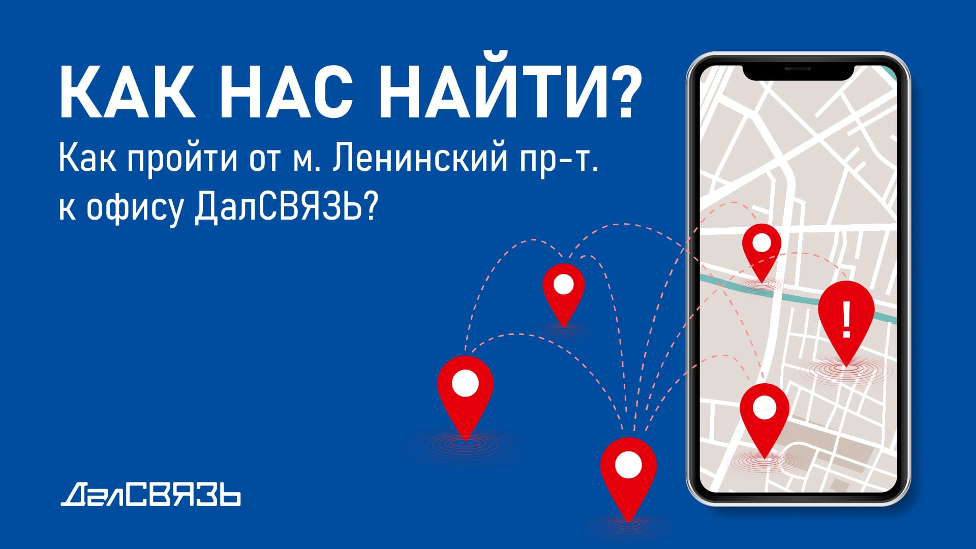 Как пройти от м. Ленинский пр-т к офису ДалСВЯЗЬ