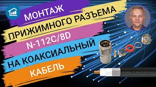 Монтаж прижимного разъема на коаксиальном кабеле