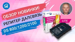 Репитеры бюджетной серии ДалСВЯЗЬ LITE
