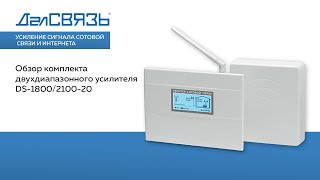 Обзор комплекта двухдиапазонного усилителя DS-1800/2100-20