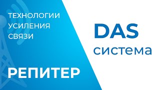Системы усиления сотовой связи. DAS система VS репитер + бустер
