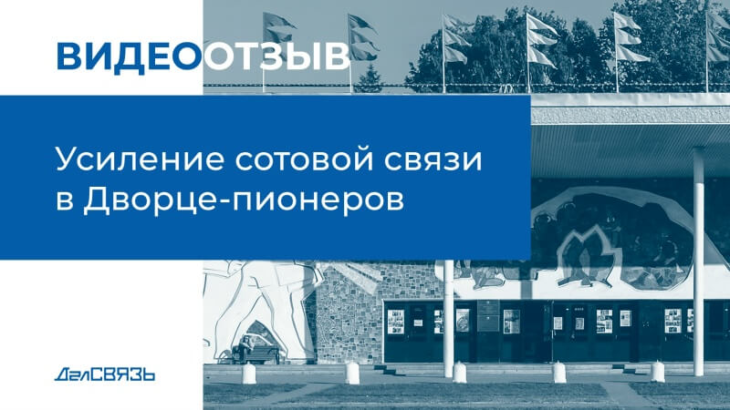 Отзыв Московский дом пионеров - усиление сотового сигнала