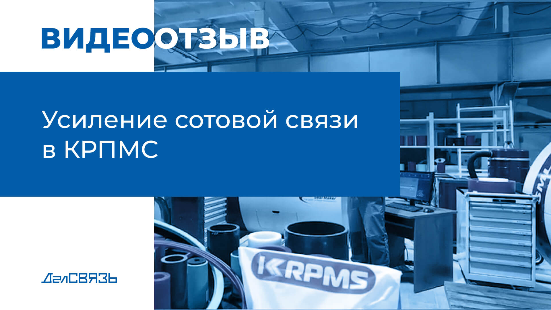 Отзыв завод КРПМС  - усиление сотовой связи