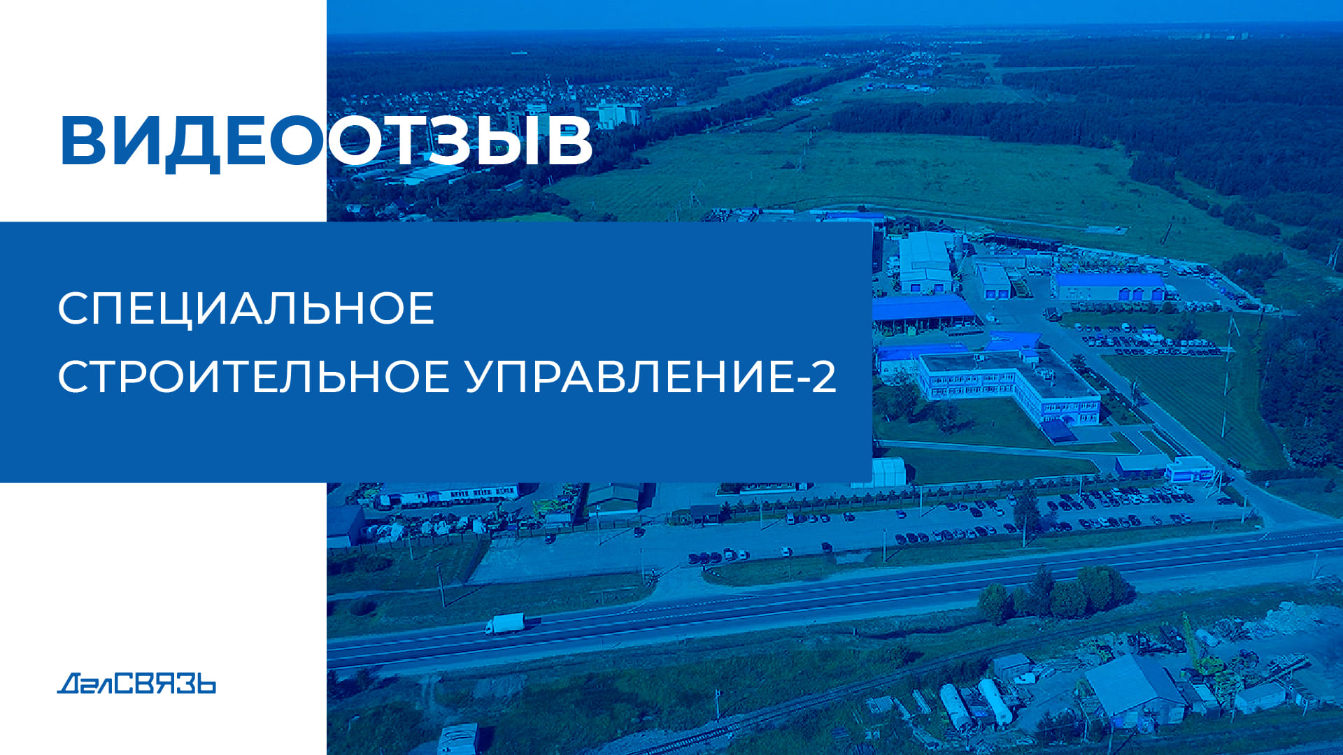 Отзыв Строительное управление-2 - усиление сотового сигнала