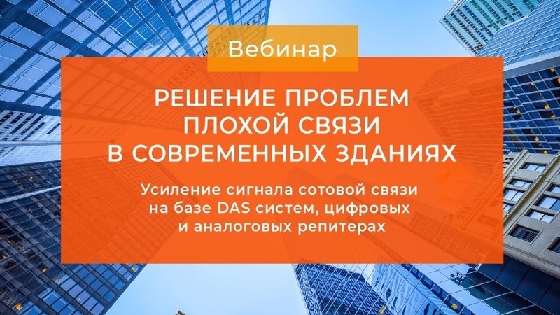 Решение проблем плохой связи в современных зданиях