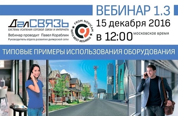 Далсвязь. Типовые примеры использования оборудования.