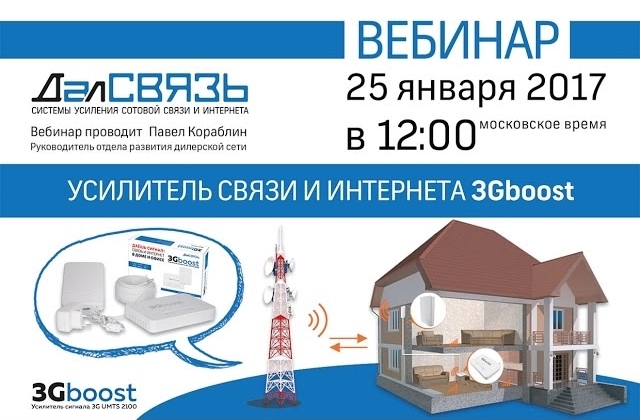 Далсвязь. Усилитель связи и интернета 3gboost.