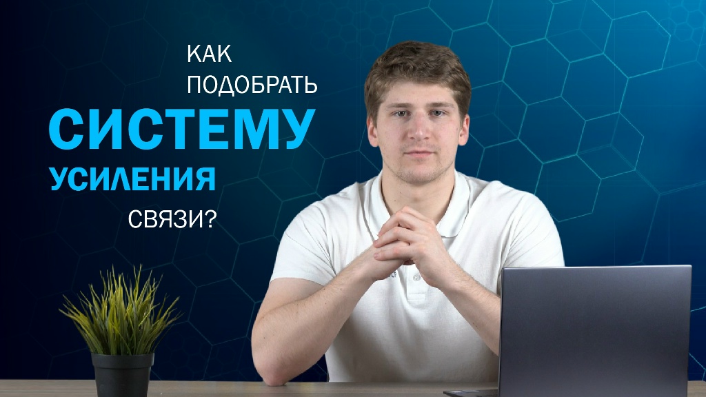 Как подобрать систему усиления связи