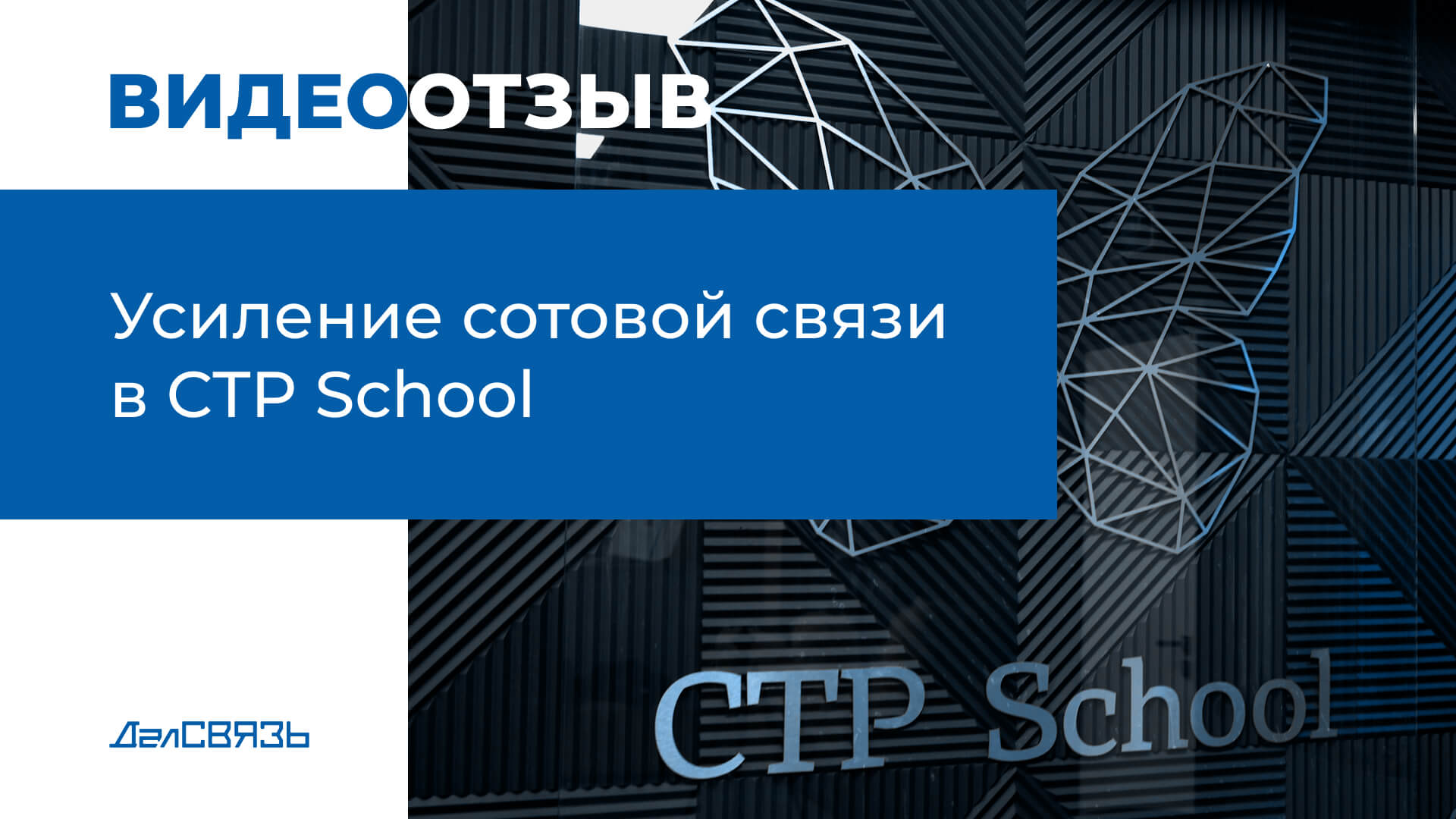  Отзыв CTP School - усиление сотовой связи