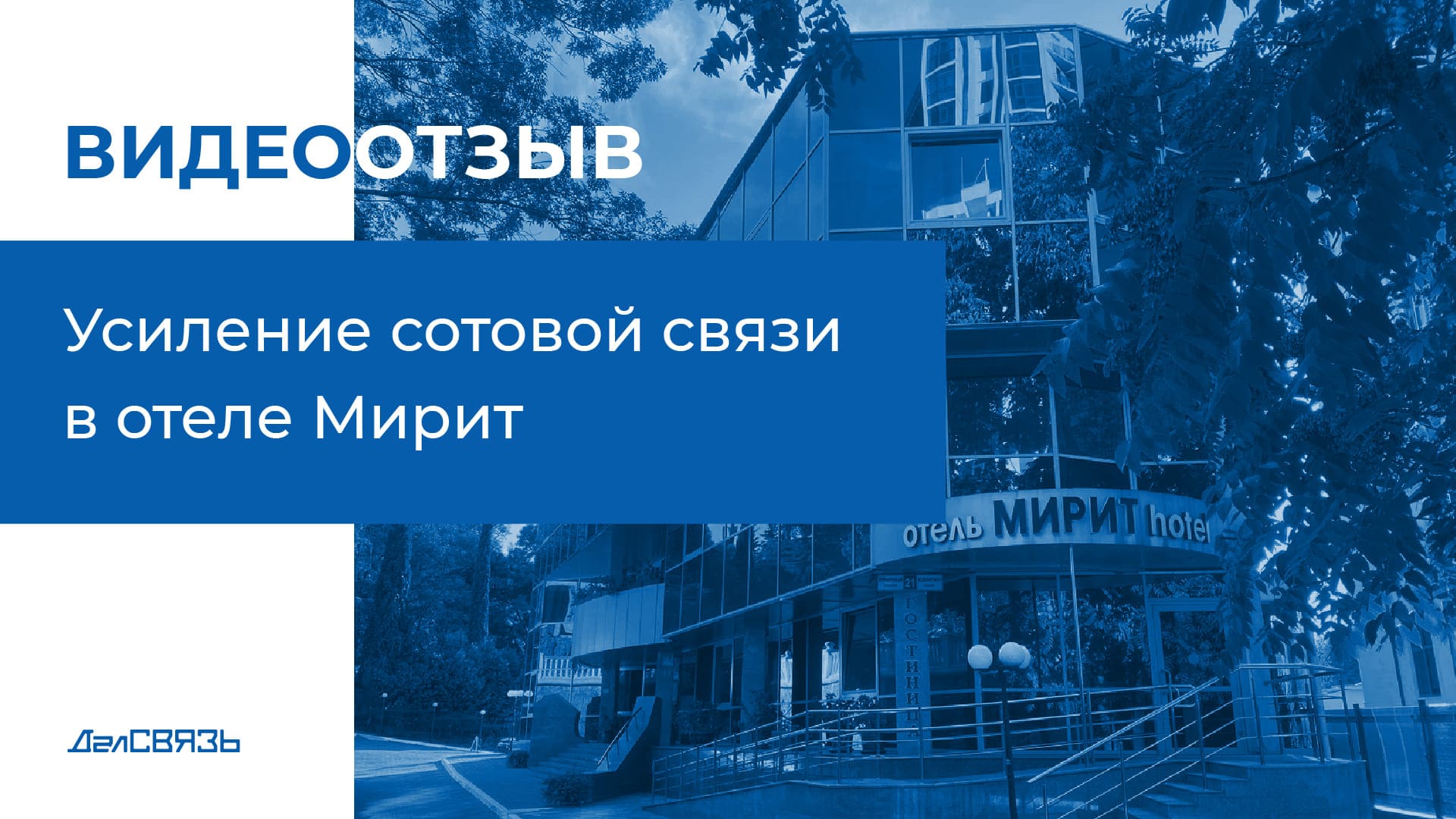 Отзыв отеля Мирит  - усиление сотовой связи