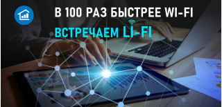 В 100 раз быстрее Wi-Fi: встречаем Li-Fi