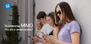Технология MIMO. Что это и зачем нужно?