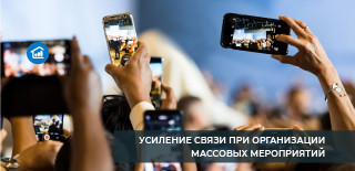 Усиление связи при организации массовых мероприятий