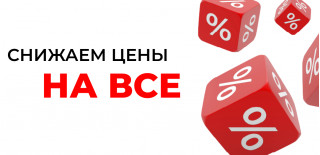 Снижаем цены на все оборудование!