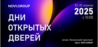 Приглашаем вас на Дни открытых дверей NOVI.GROUP!