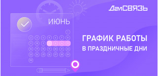 Сообщаем о графике работы в праздничные дни!
