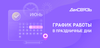 Сообщаем о графике работы в праздничные дни!