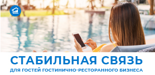 Как усилить сотовую связь в отеле и ресторане: простое решение для мобильного интернета и эквайринга