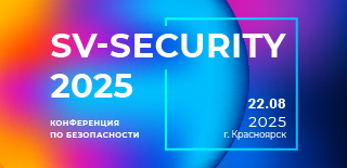 ДалСВЯЗЬ на конференции SV-SECURITY 2025 в Красноярске!