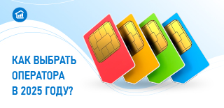 Как выбрать оператора сотовой связи в 2025 году
