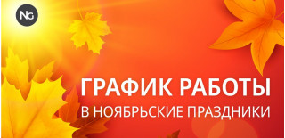 Мы рады сообщить вам о нашем графике работы в ноябрьские праздники