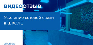 Новый видеоотзыв ДалСВЯЗЬ: стабильная связь в бизнес-школе