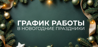 График работы в новогодние праздники