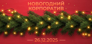 График работы в новогодний корпоратив