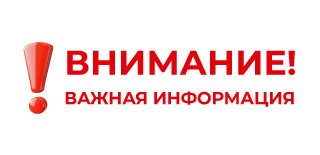 Внимание! Важная информация