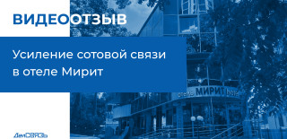 Стабильная связь для гостей и персонала: новый отзыв из отеля «Мирит»