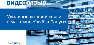 Видеоотзывы от клиентов ДалСВЯЗЬ