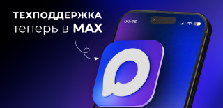 Техническая поддержка в мессенджере MAX