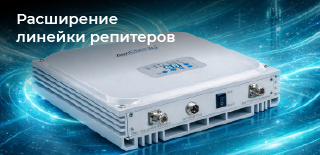 Расширяем линейку профессиональных репитеров: новинки для диапазонов 1800/2100 и 2100/2600 с мощностью 27 дБм