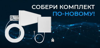 Собрать комплект для усиления связи стало проще: готовые решения на любой случай
