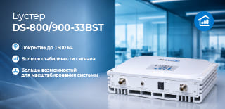 Впервые в ДалСВЯЗЬ — бустер DS-800/900-33BST