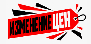 Изменение цены на все оборудование!