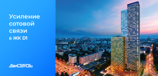 Усиление сотовой связи в ЖК по адресу: Москва, Дмитровский проезд, дом 1
