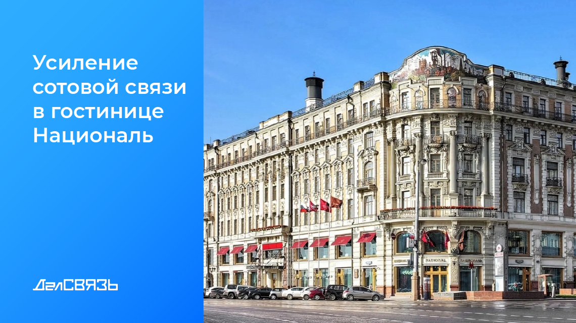 Кейс: усиление сотового сигнала в гостинице «Националь»
