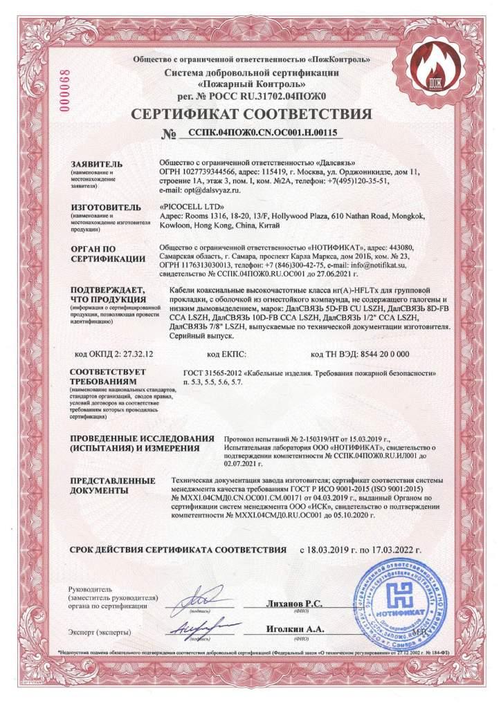 Сертификат Пожарный Кабель ДалСВЯЗЬ