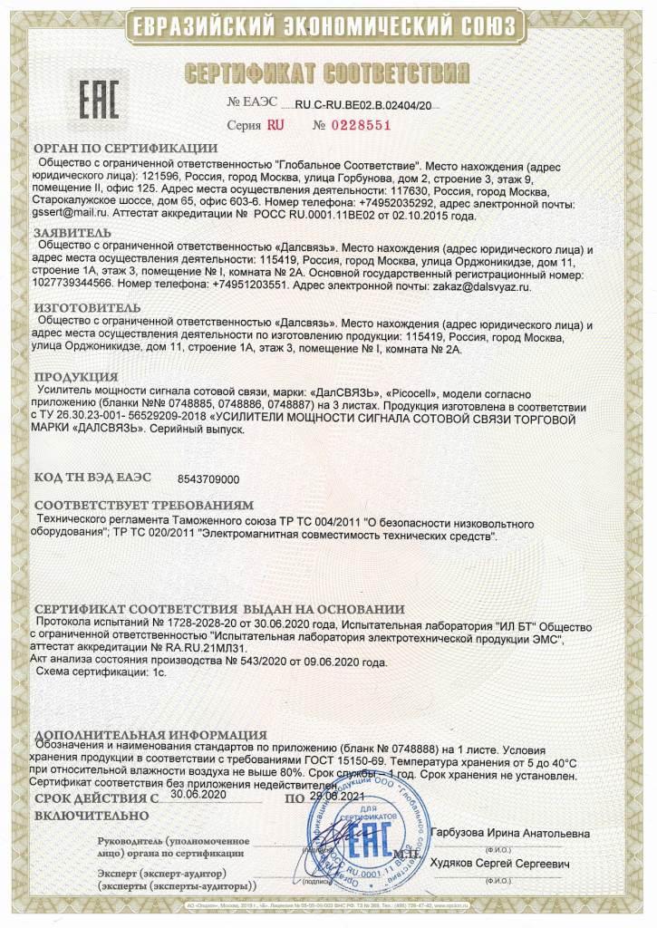 Сертификат EAC репитеры ДалСВЯЗЬ