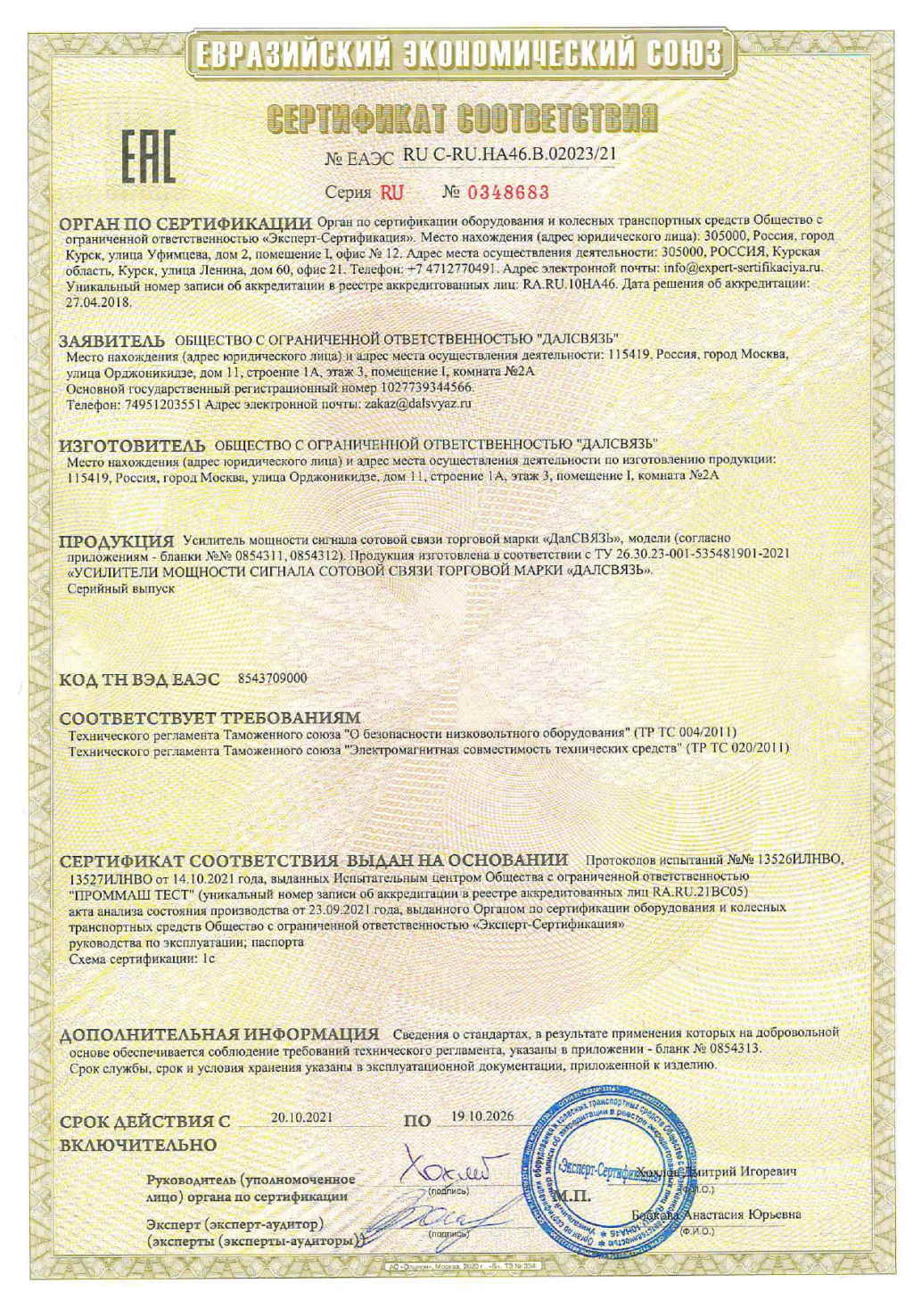 Сертификат EAC репитеры ДалСВЯЗЬ