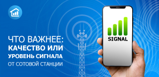 Что важнее: качество или уровень сигнала от сотовой станции