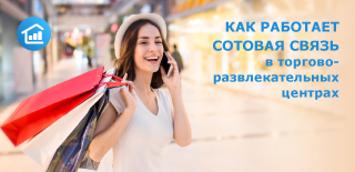 Как работает сотовая связь в торгово-развлекательных центрах