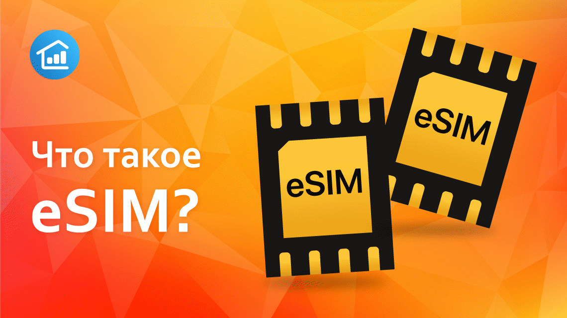 Что такое eSIM: встроенная SIM-карта