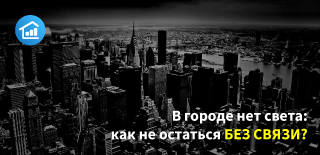 В городе нет электричества: как не остаться без связи?