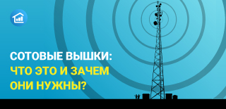 Сотовые вышки: что это и зачем они нужны