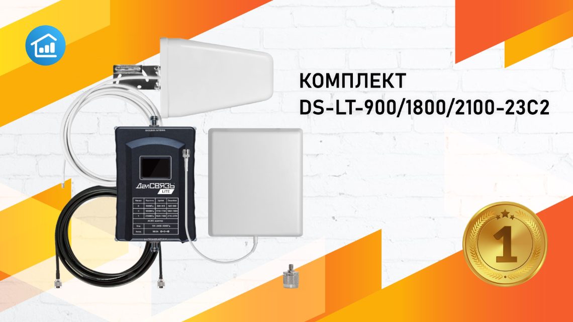 Комплект усиления связи ДалСВЯЗЬ DS-LT-900/1800/2100-23C2 — 1 место рейтинга