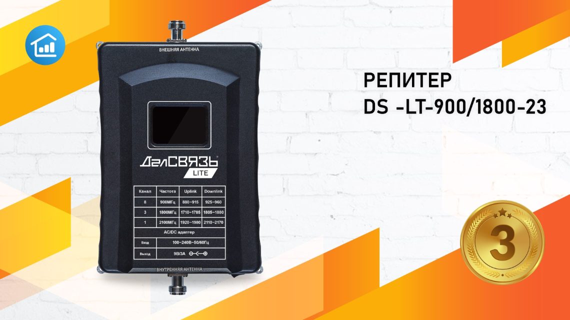 Репитер ДалСВЯЗЬ DS-LT-900/1800-23 — 3 место рейтинга